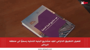 تفعيل التطبيق الإلزامي لكود مشاريع البنية التحتية رسميًا في منطقة الرياض